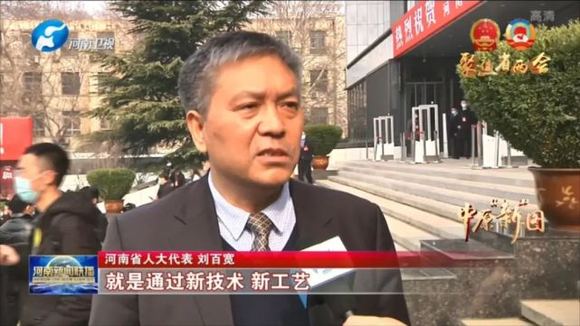 河南省人大代表 刘百宽具体到实体经济包括制造业,就是通过新技术,新