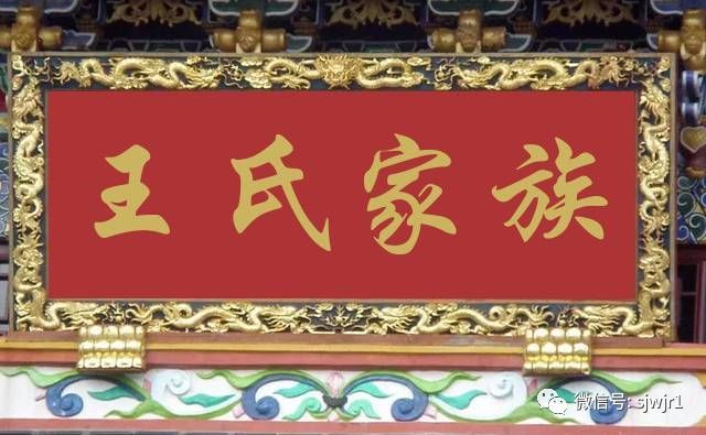 最全面最完整的王氏家族简介发布姓王的对接寻根