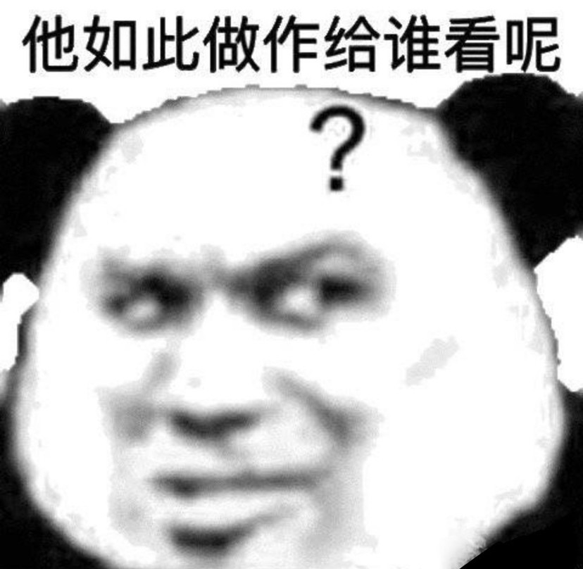 斗图表情包～如此做作给谁看啊