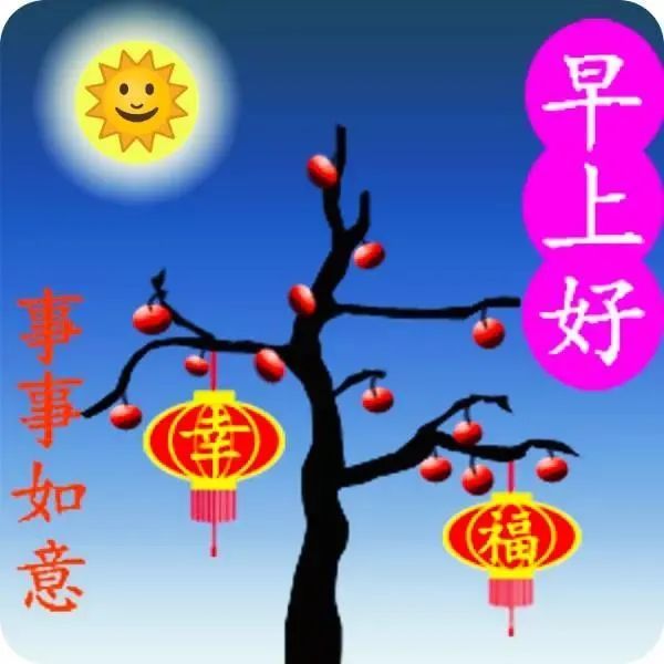 非常好看的早安动态图片祝福 愿你心情灿烂的早安表情包!