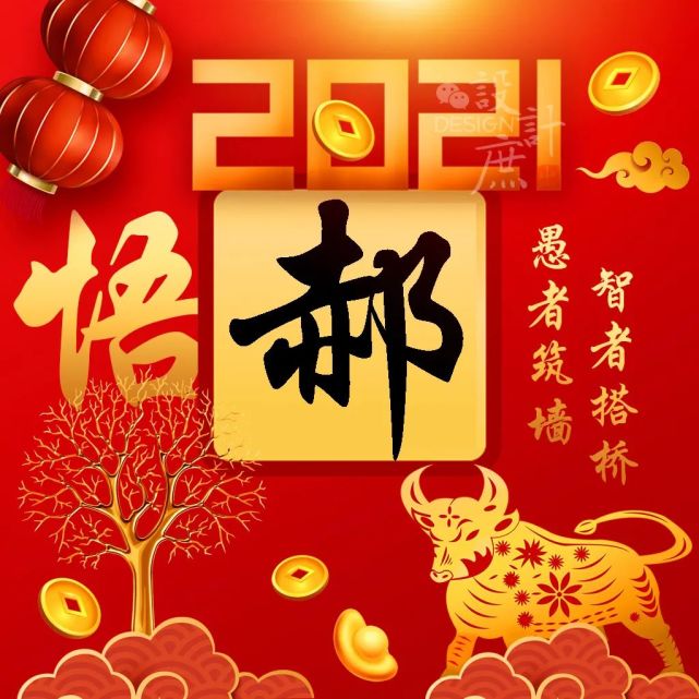 微信头像分享:2021愚者筑墙,智者搭桥