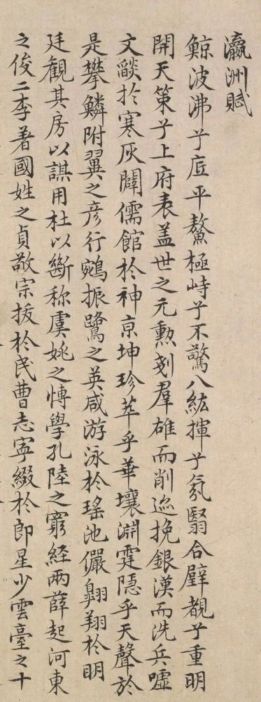 文征明弟子陆师道小楷《瀛洲赋》欣赏