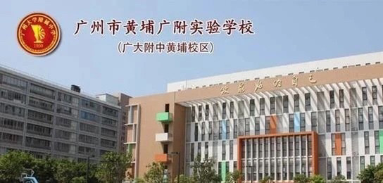 黄埔华联外语实验幼儿园,万科城市花园小学,广州市黄埔广附实验学校等