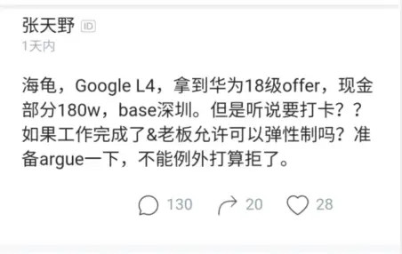 谷歌员工拿到华为18级offer晒出百万年薪感慨加班严重就不去