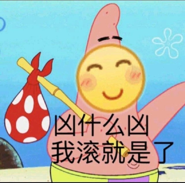 表情包:凶什么凶,我滚就是了