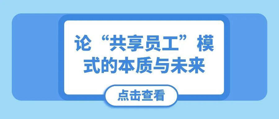 允知研习论共享员工模式的本质与未来一