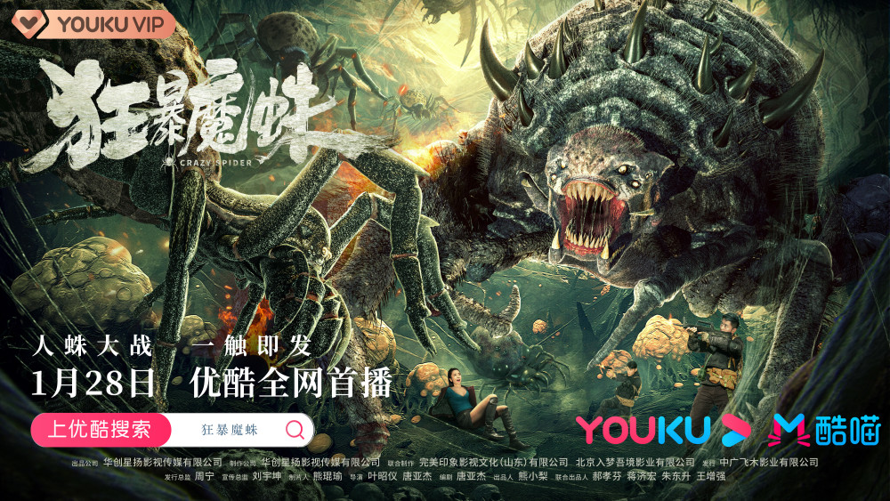 怪兽动作大片《狂暴魔蛛》将于1月28日在优酷正式上线