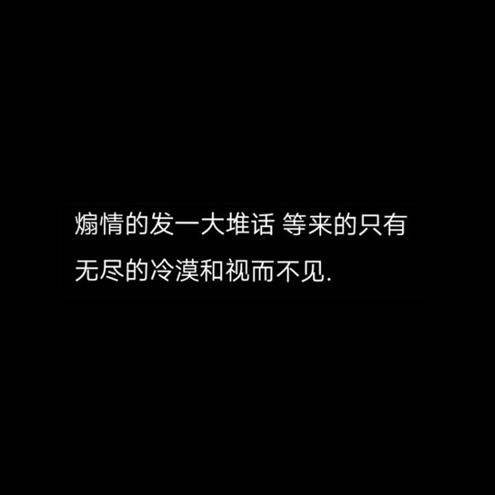 煽情的发一大堆话等来的只有无尽的冷漠和视而不见.