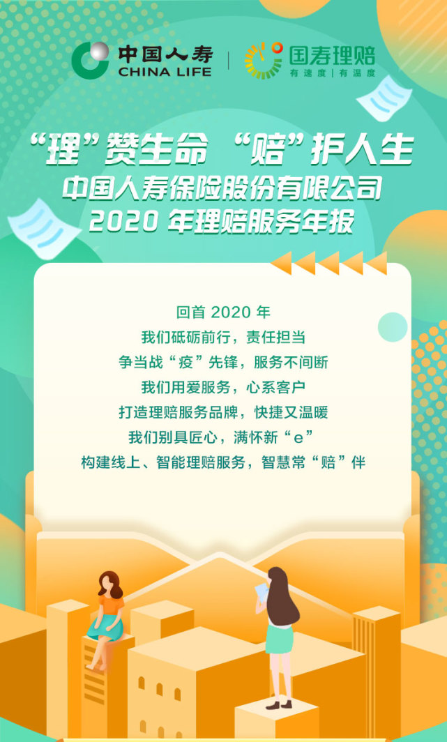 中国人寿发布2020年理赔服务报告 赔付金额超470亿元,理赔获赔率约99.