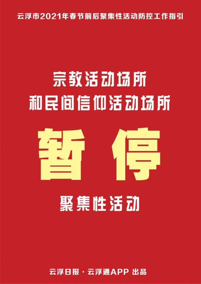 今年春节前后云浮市内这类活动取消或暂停!