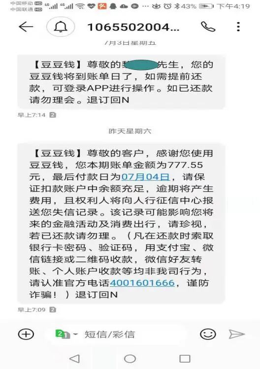 第二期还款前豆豆钱给l先生发送的短信