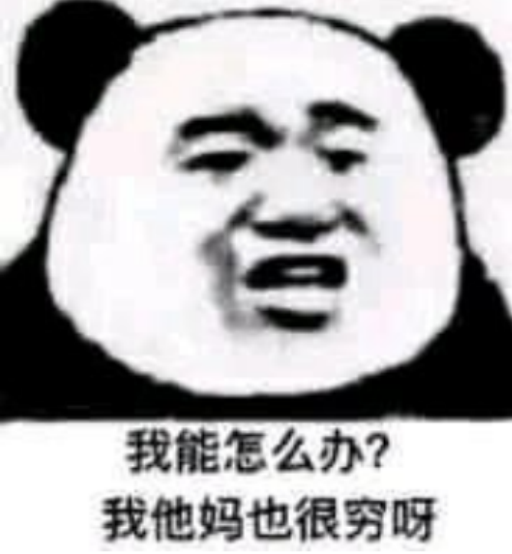 表情包～终究是我错付了