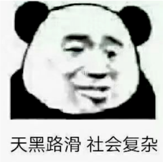熊猫头表情包:天黑路滑 社会复杂
