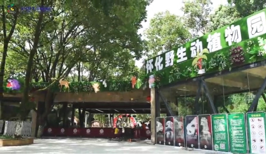 怀化野生动物园坐落于湖南省怀化市,由怀化市高新区农科园投资建设