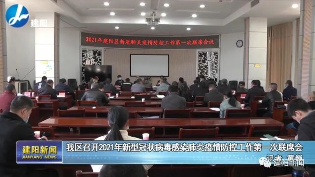 2021年建阳区新型冠状病毒感染肺炎疫情防控工作第一次联席会议召开