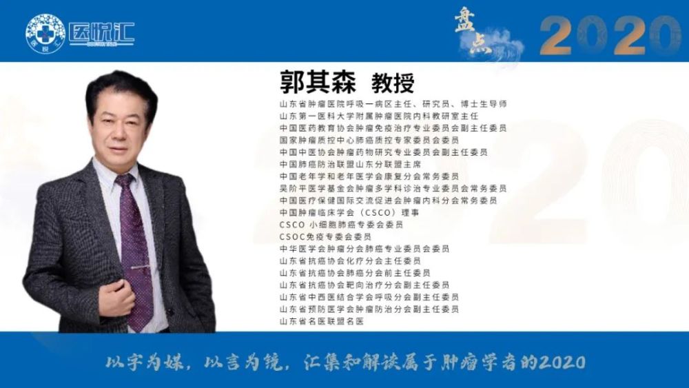 盘点2020郭其森教授2020年度肺癌靶向治疗领域临床研究进展