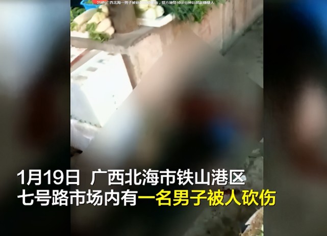 凶狠北海男子菜摊前被砍死警方仅用10余分钟将凶手抓获