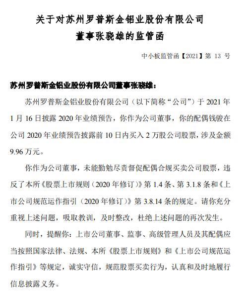 st罗普董事张骁雄被出具监管函其妻钱骏业绩预告前买入公司股票