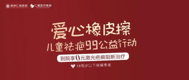 仁慈"爱心橡皮擦"儿童祛疤公益行动全城招募