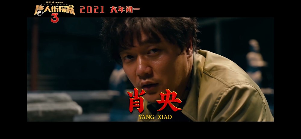 《唐人街探案3》"全员集结"版预告 肖央张子枫惊喜现身