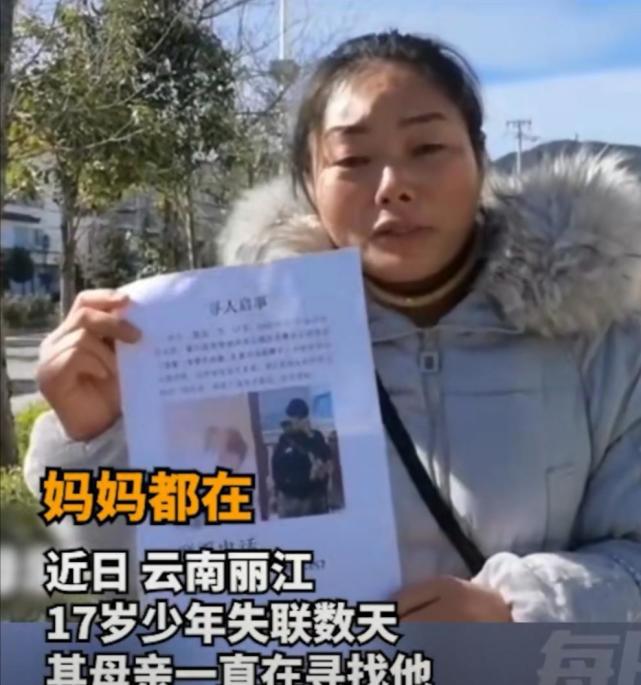 痛心云南丽江17岁少年失联数天母亲街头痛哭寻找儿子回家