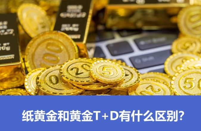 纸黄金和黄金t d有什么区别?