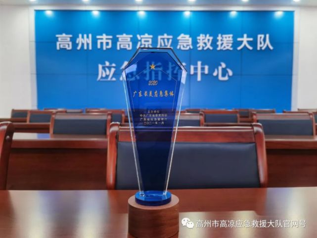 高州市高凉应急救援大队荣获广东"十大最美应急