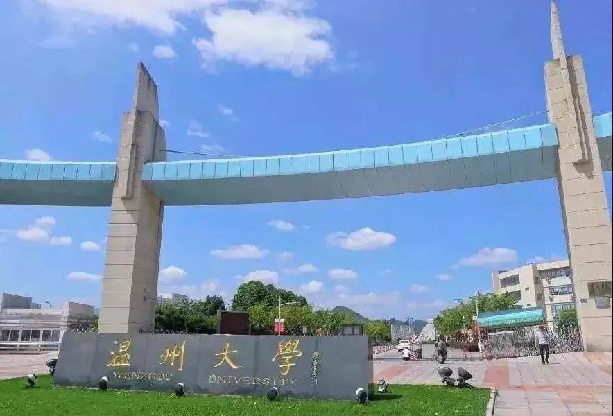 温州大学