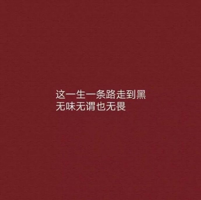 你没理解我的瞬间 我从没怪过你 你可以永远长不大 可我不能永远没有