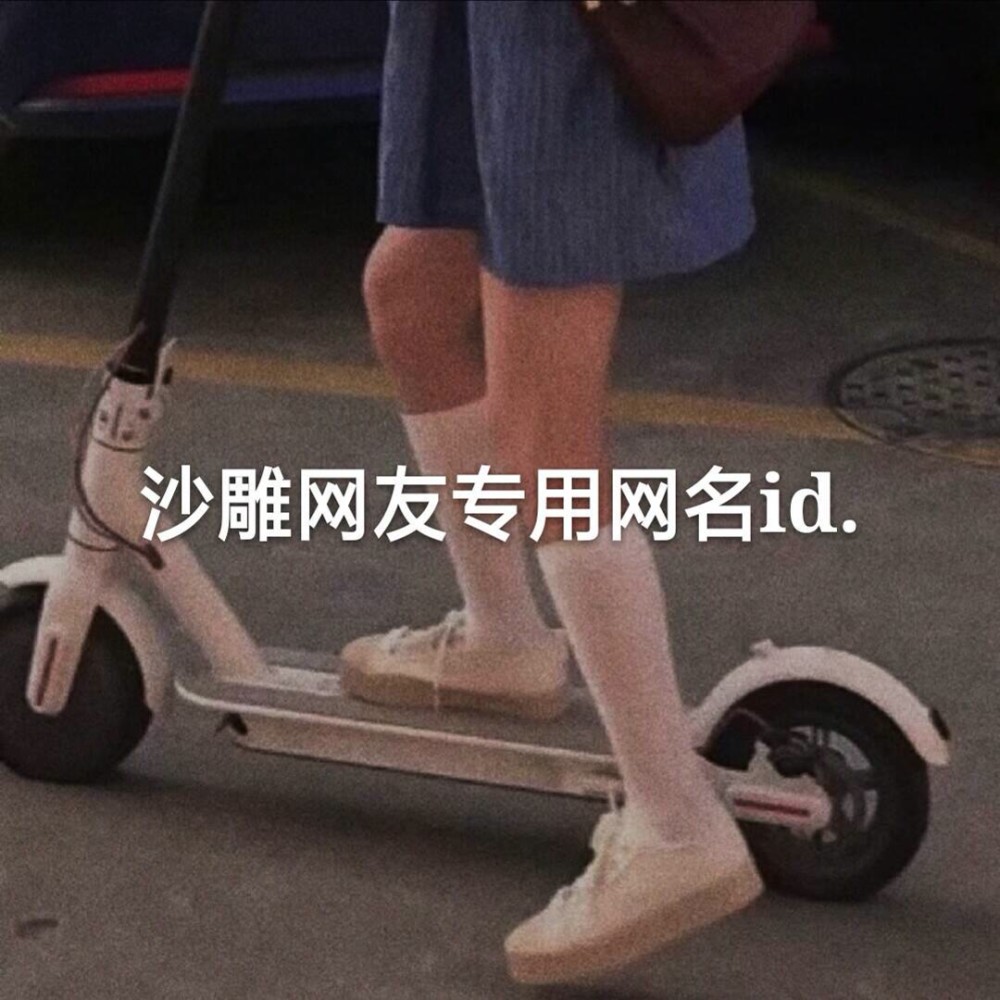 超可爱的沙雕网名_腾讯新闻