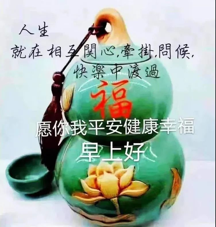 1月30日周六早安问候语,祝大家天天开心!