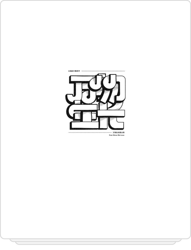 汉字设计造型法值得一学