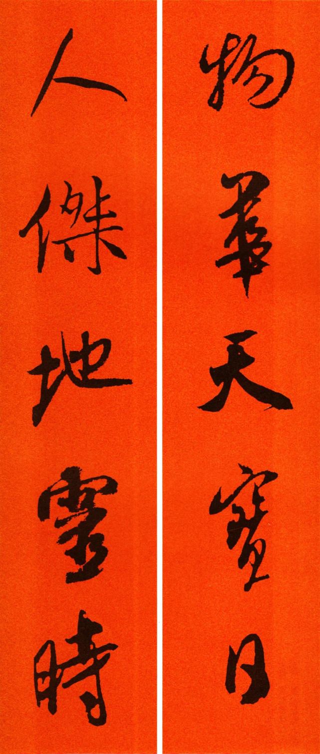 米芾行书集字春联欣赏
