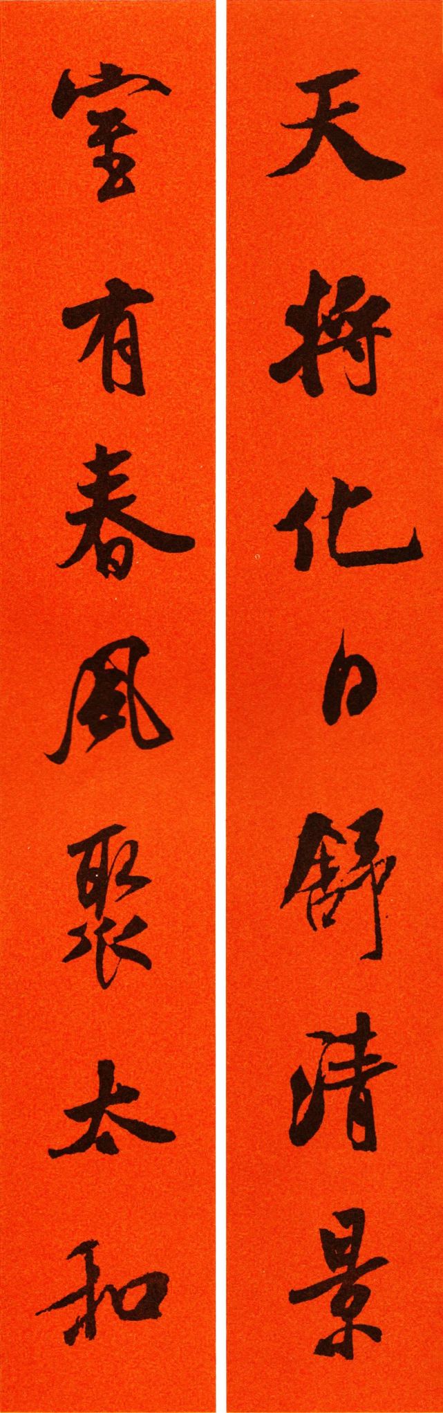 2022年米芾集字春联(附横批)