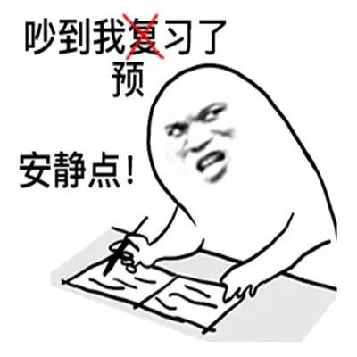 表情包:吵到我玩王者了!安静点