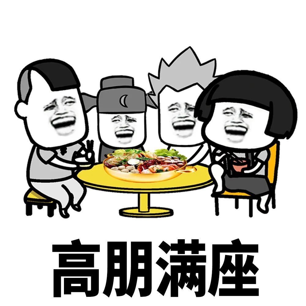 蘑菇头表情包:想见面就赶紧约