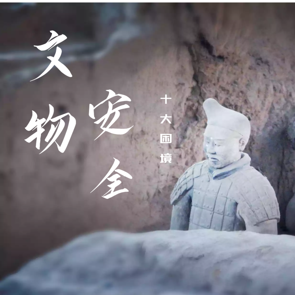 文物保护单位两线划定不到位 文三普点消失暂无有效对策 文物专业