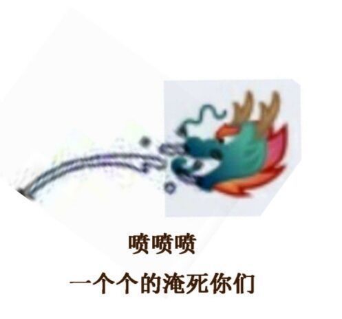 和龙王相关的熊猫头表情包来啦