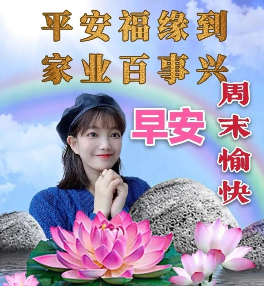 清晨早上好问候祝福语图片带字早上问候语及关心话早上好的句子早安