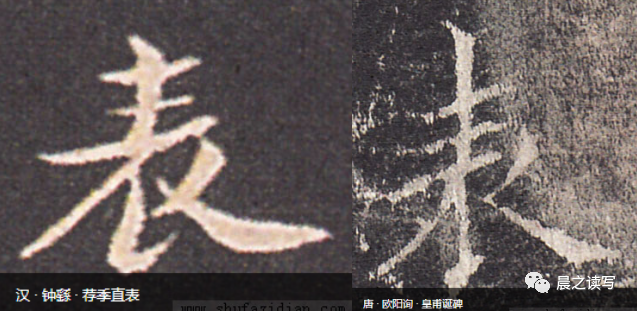 不过,一般来说,书法还是以细腰长腿更唯美.