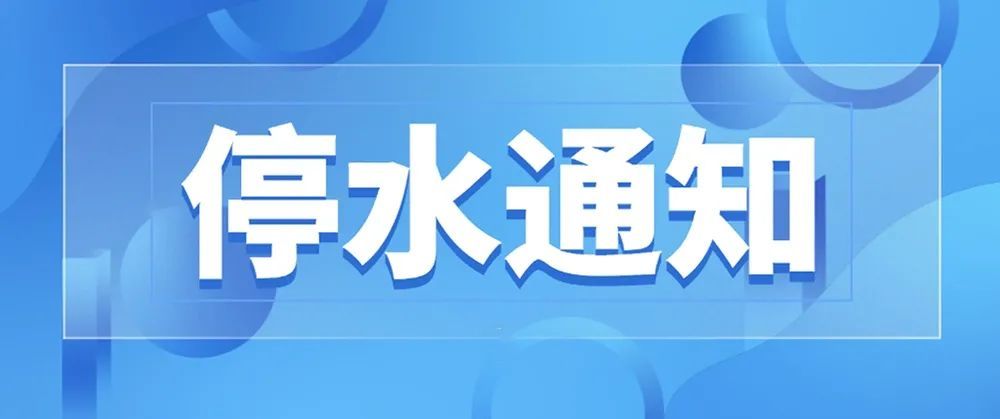 停水通知1