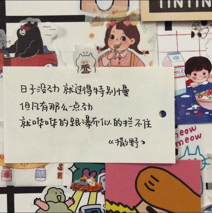 日子没劲,就过得特别慢,但凡有那么一点劲,就哗哗的跟瀑布似的拦不住.