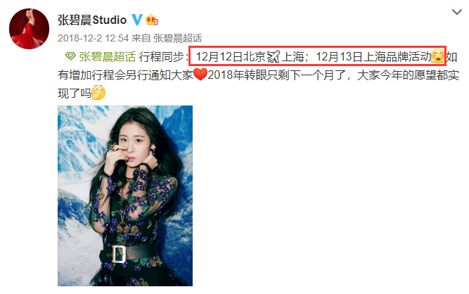 而在张碧晨工作室给出的行程可以看出,张碧晨在2018年12月12日从北京