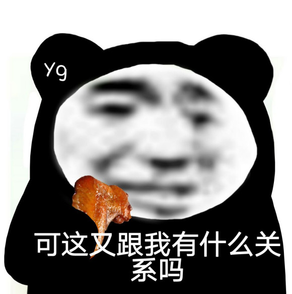 熊猫头表情包:不要说了我不听