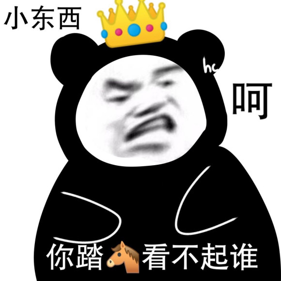 熊猫头表情包:不要说了我不听