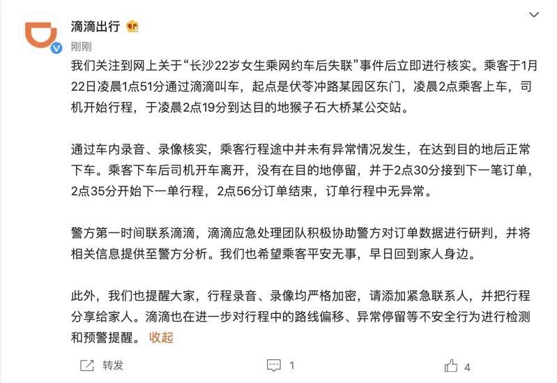 滴滴回应 "长沙 22 岁女生乘网约车后失联":行程途中并未有异常情况