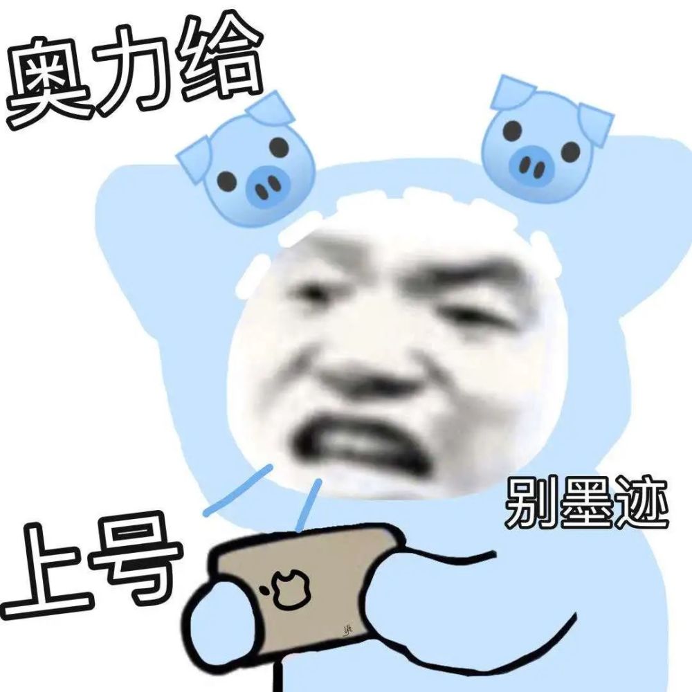 表情包‖冲冲冲,上号!