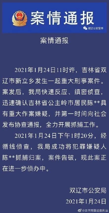 双辽通报重大刑案,嫌犯疑录视频自称"杀了几个人"