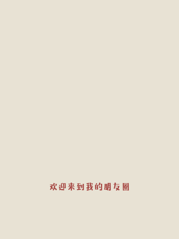 新版朋友圈背景图#简单风格