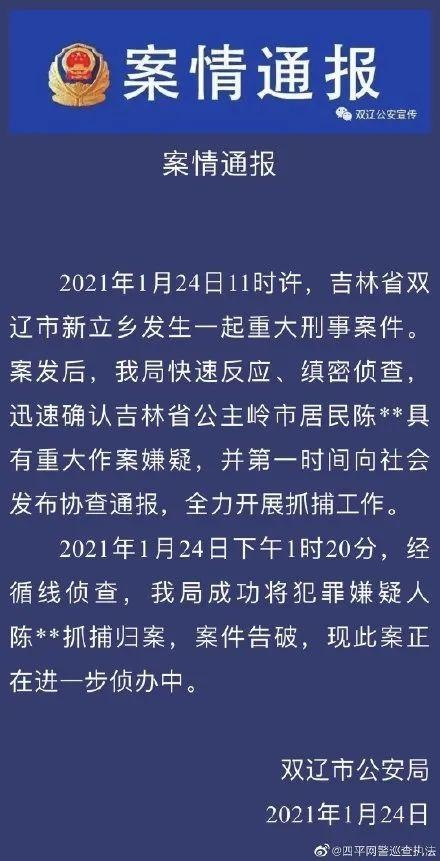 嫌犯疑录视频自称"杀了几个人,吉林双辽通报重大刑案:已抓捕归案